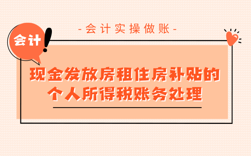 会计实操做账必会,现金发放房租住房补贴的个人所得税账务处理!哔哩哔哩bilibili