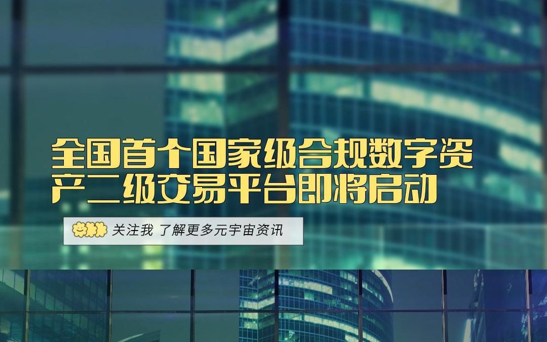 全国首个国家级合规数字资产二级交易平台“中国数字资产交易平台”即将启动!哔哩哔哩bilibili