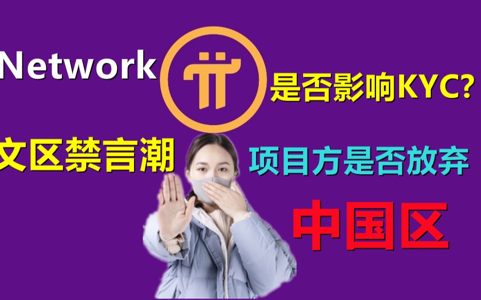 Pi Network问题解答:中文聊天禁言就不能过KYC,项目方是否准备砍掉大陆地区派先锋哔哩哔哩bilibili