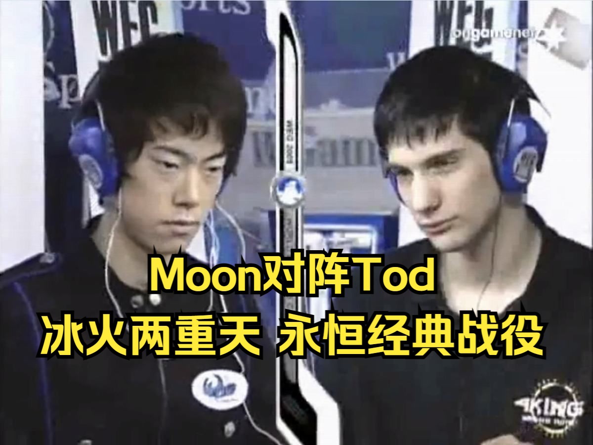 [图]Moon对阵Tod，冰火两重天！永恒经典战役，魔兽争霸3