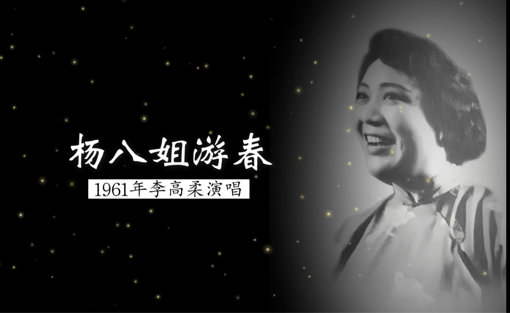 1961年黑龙江第一民族女高音李高柔演唱《杨八姐游春》(东北二人转小调;黑龙江省人民广播电台广播电视文工团民族乐队伴奏)哔哩哔哩bilibili