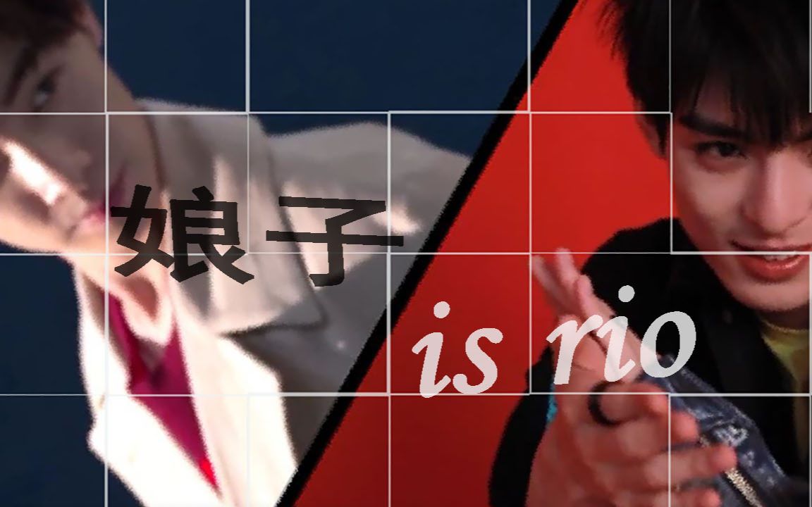 【气宇轩扬|甜向】【王皓轩×宋继扬】娘子is rio