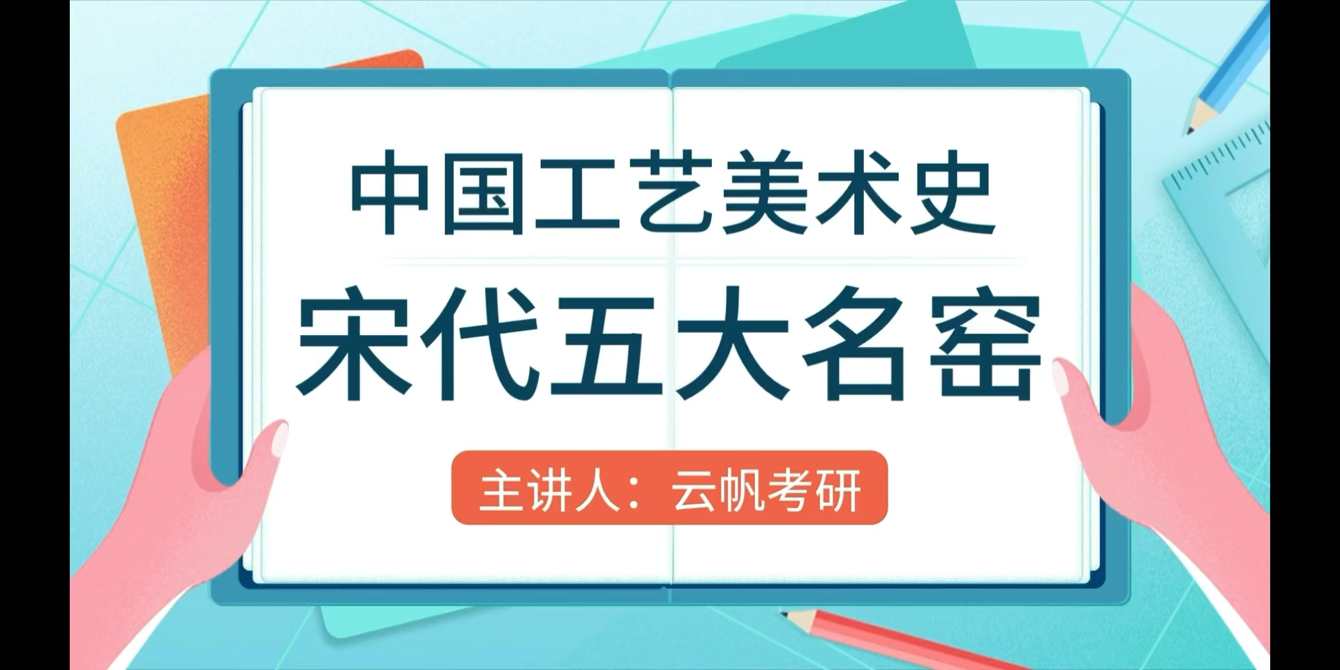 [图]【艺术设计考研-中国工艺美术史-宋代五大