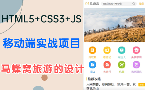 前端Vue实战练手项目—马蜂窝旅游移动端开发(接口可用)哔哩哔哩bilibili