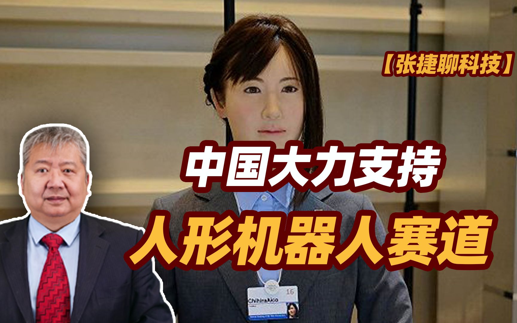 【张捷聊科技】中国大力支持人形机器人赛道-张捷财经观察-张捷财经观察-哔哩哔哩视频