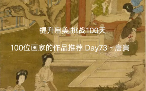 [图]提升审美|挑战100天 100位画家的作品推荐 Day73－唐寅