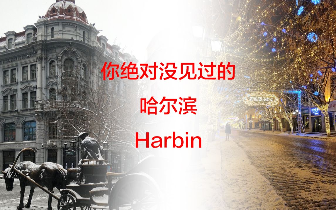 东北往事之19世纪90年代20世纪30年代的哈尔滨老照片哔哩哔哩bilibili