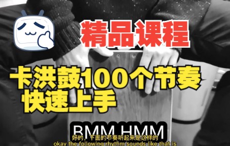 [图]《罗耳推荐 精品课程分享》卡洪鼓的100个节奏快速上手教程，对玩民谣做现场的一定有帮助。附卡洪鼓音源。