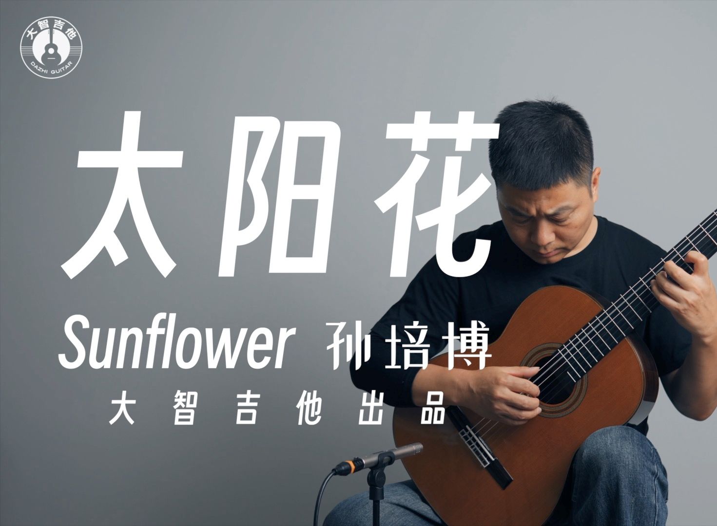 【免费曲谱】古典吉他独奏:《太阳花 Sun Flower》「大智吉他」自主品牌Oviedo 奥维多 OCCR1哔哩哔哩bilibili