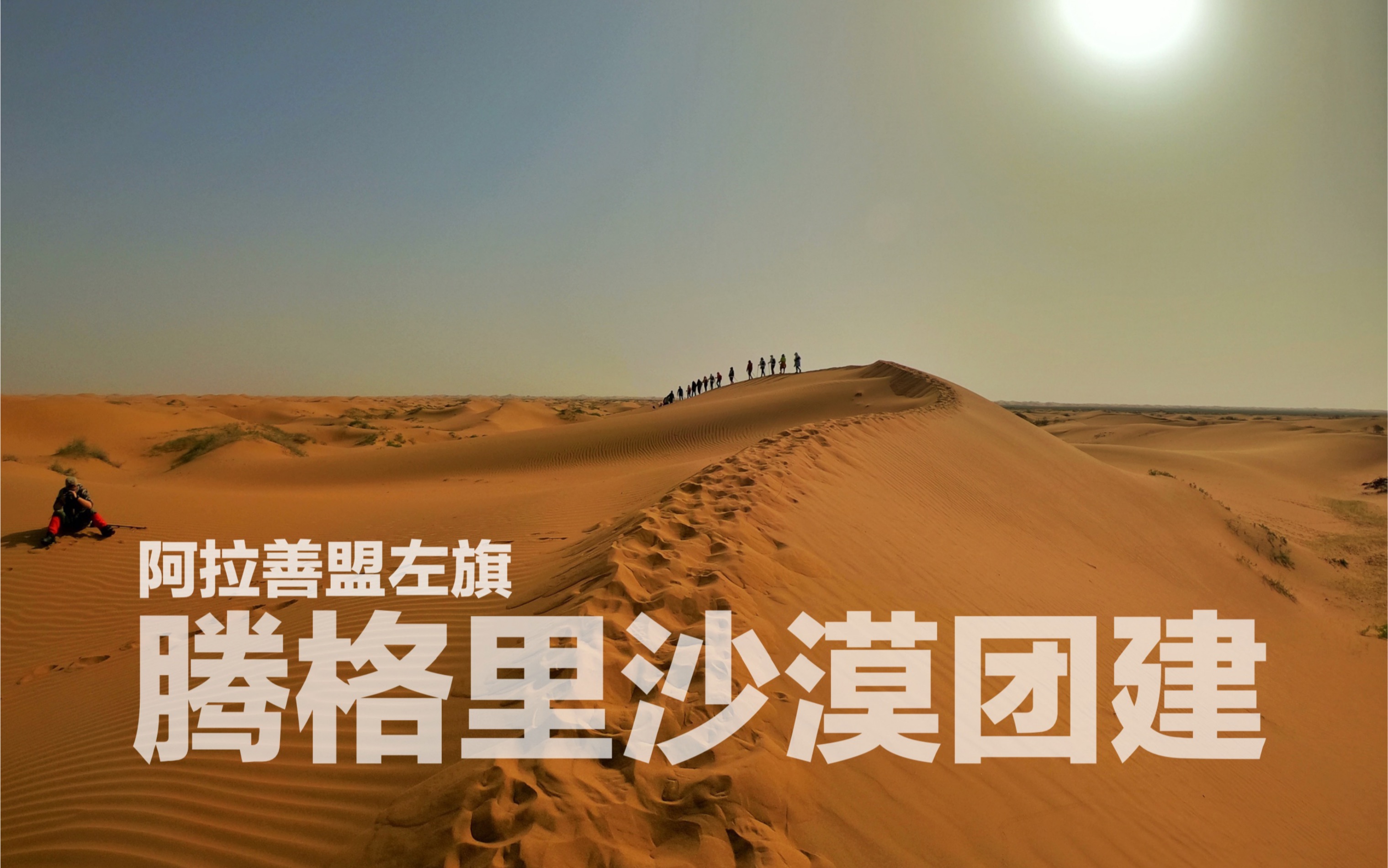 阿拉善盟左旗61腾格里沙漠团建