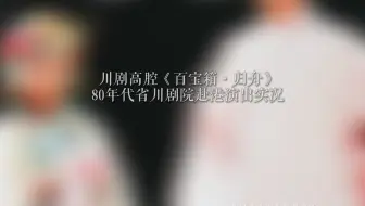川剧高腔《百宝箱·归舟》张巧凤 黄学成 四川省川剧院八十年代赴港演出实况 香港艺声公司磁带