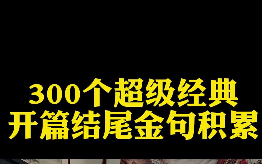 300个超级经典开篇结尾金句积累,申论大作文一定提分!哔哩哔哩bilibili