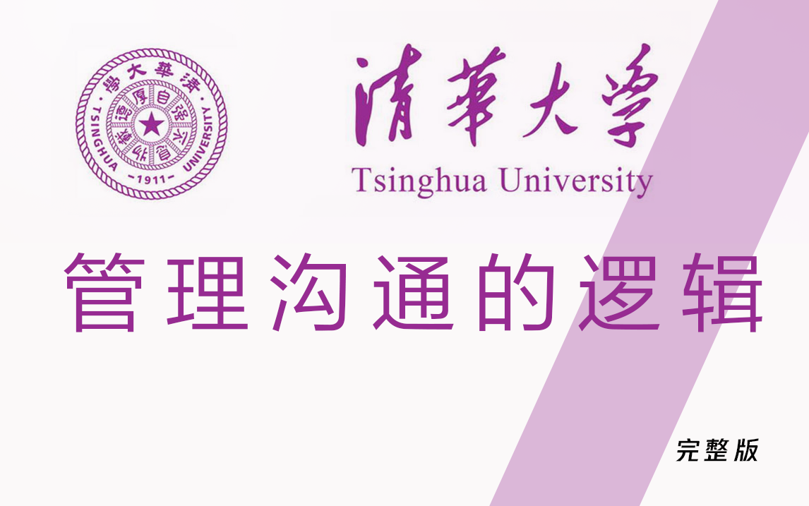 [图]【清华大学】管理沟通的逻辑（全8讲）