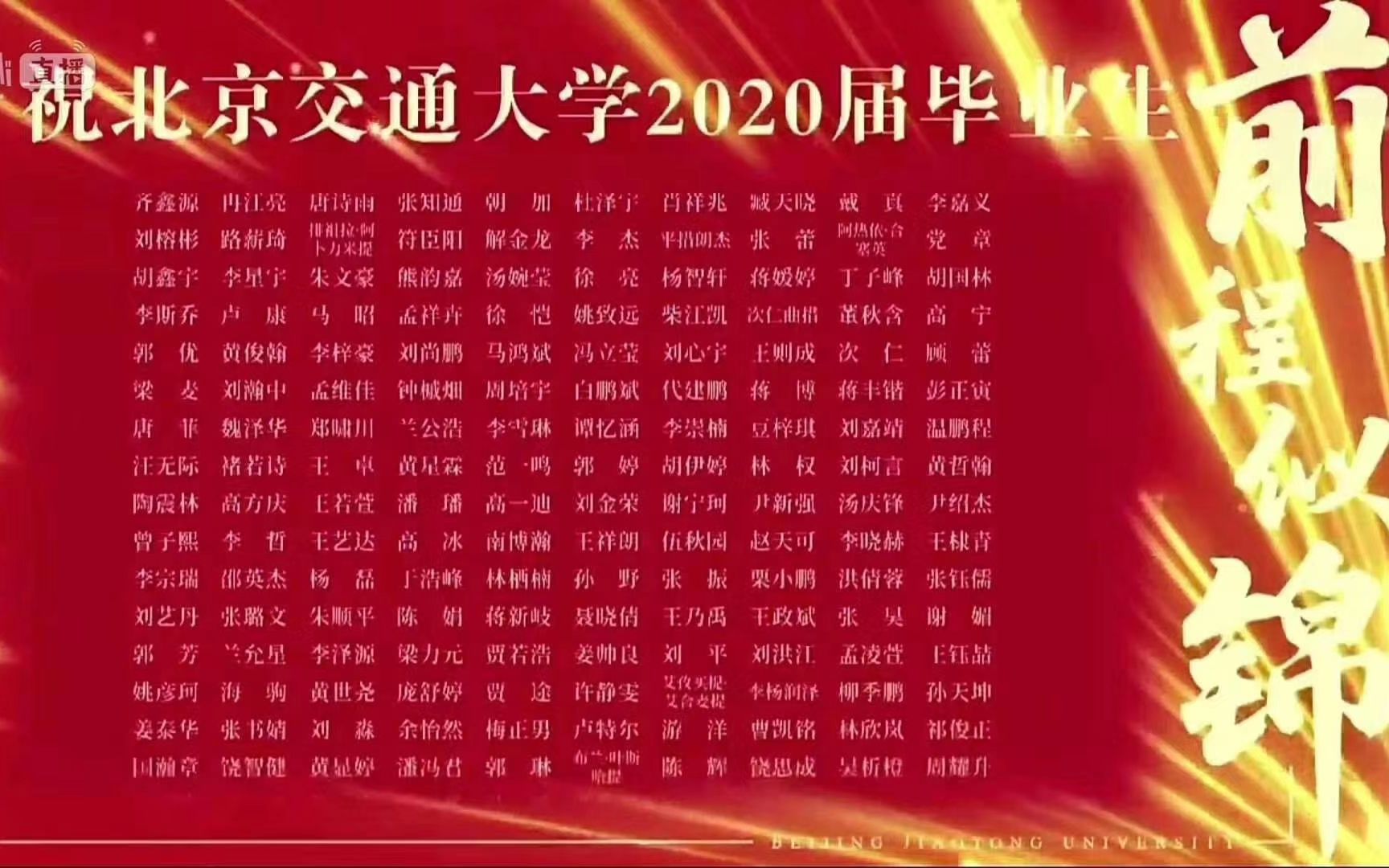 北京交通大学2020届云毕业典礼哔哩哔哩bilibili