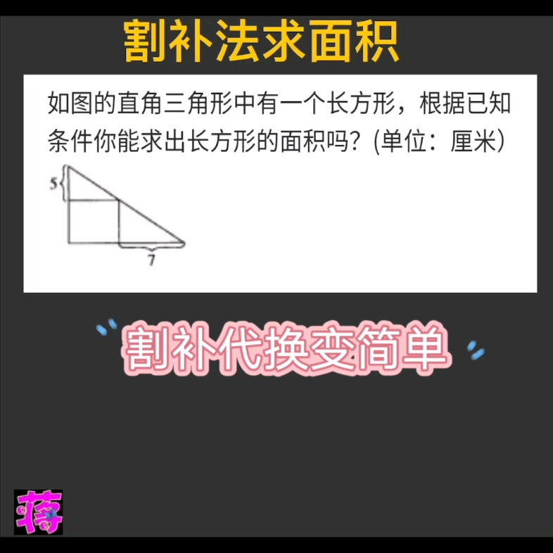 【NO.6】四五年级思维拓展&割补法求面积 割补法是解决图形问题的一种常见的辅助方法哔哩哔哩bilibili