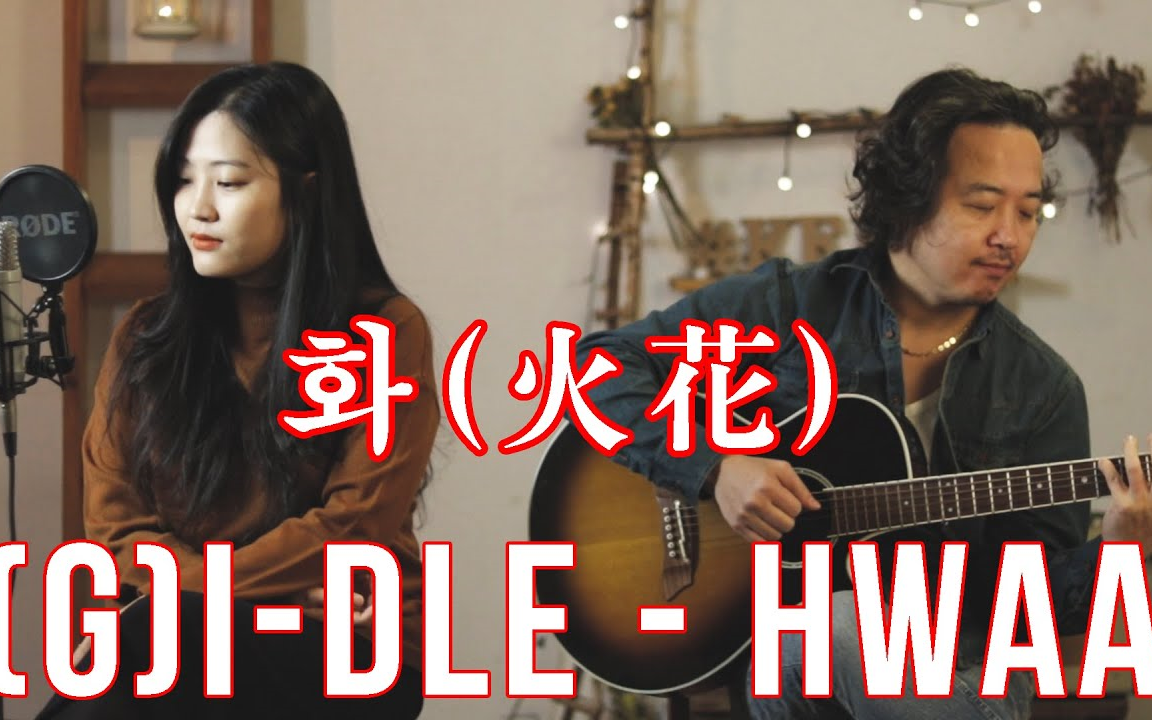 (G)IDLE  火花(HWAA) 不插电版本 COVER by Vanilla Mousse哔哩哔哩bilibili