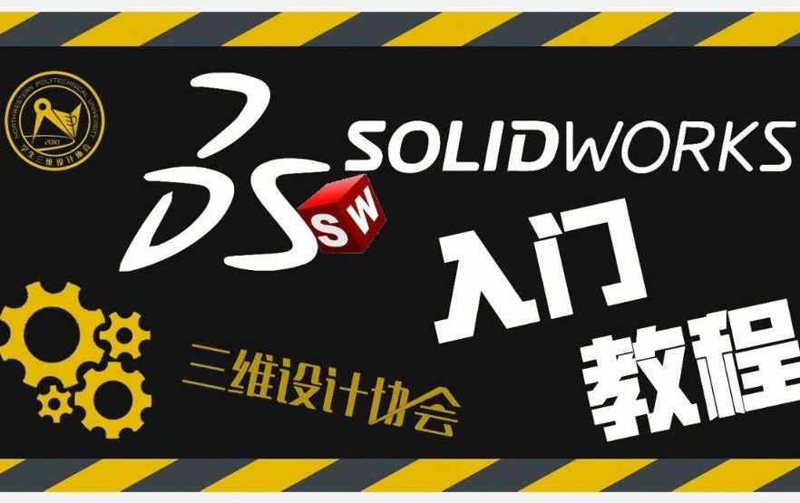 [图]Solidworks入门基础操作