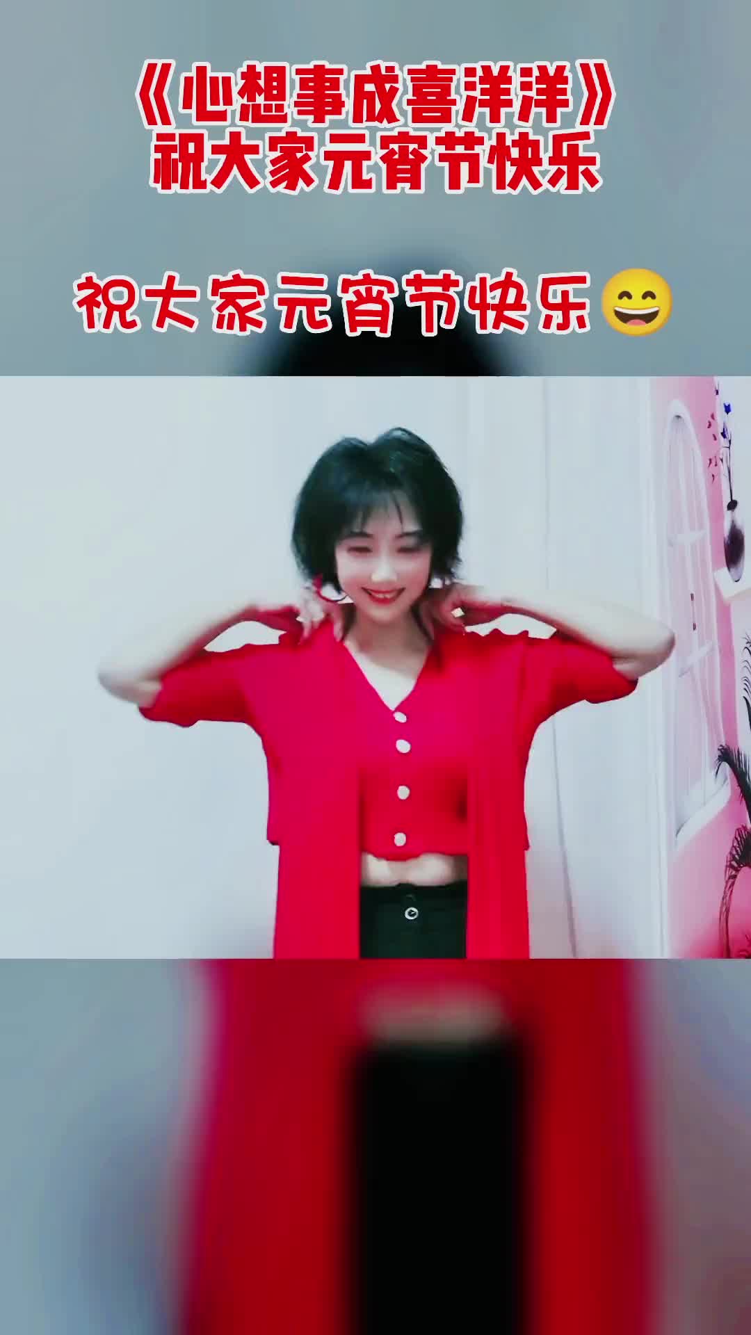 [图]笑笑祝大家元宵节快乐心想事成喜洋洋幸福生活万年长祝大家元宵节