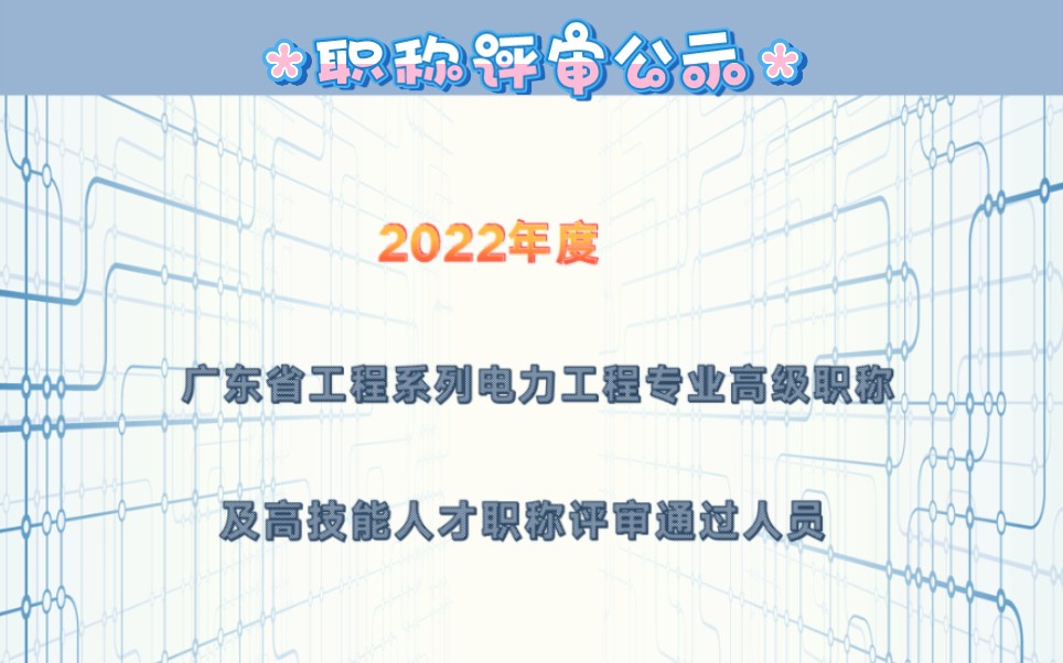 2022年度广东省工程系列电力工程专业高级职称评审及高技能人才职称评审通过人员 #国家电网 #职业技能 #职称评审哔哩哔哩bilibili