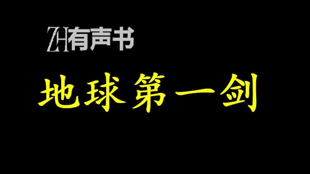 [图]地球第一剑【ZH感谢收听-ZH有声便利店-免费点播有声书】