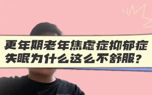 Descargar video: 更年期老年人焦虑症抑郁症失眠为什么这么不舒服？