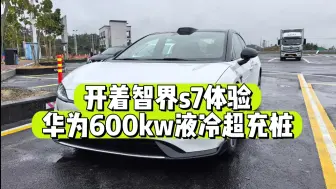 下载视频: 800v遇上600kw，这就是新能源的速度～开着智界s7体验华为坂田基地的600kw超充桩2（重点是…免费呀…)