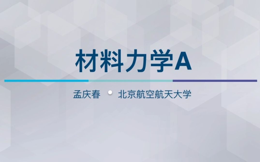 材料力学A哔哩哔哩bilibili