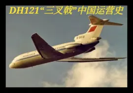 Download Video: 中国民航的经典机型，名震中国的“三叉戟”客机，在中国有怎样的经历呢？