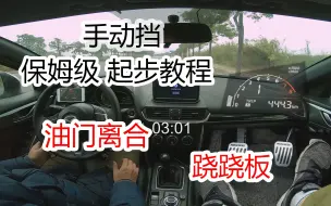 Download Video: 【手动挡从入门到进阶】手动挡起步方式——跷跷板法（油离配合法）