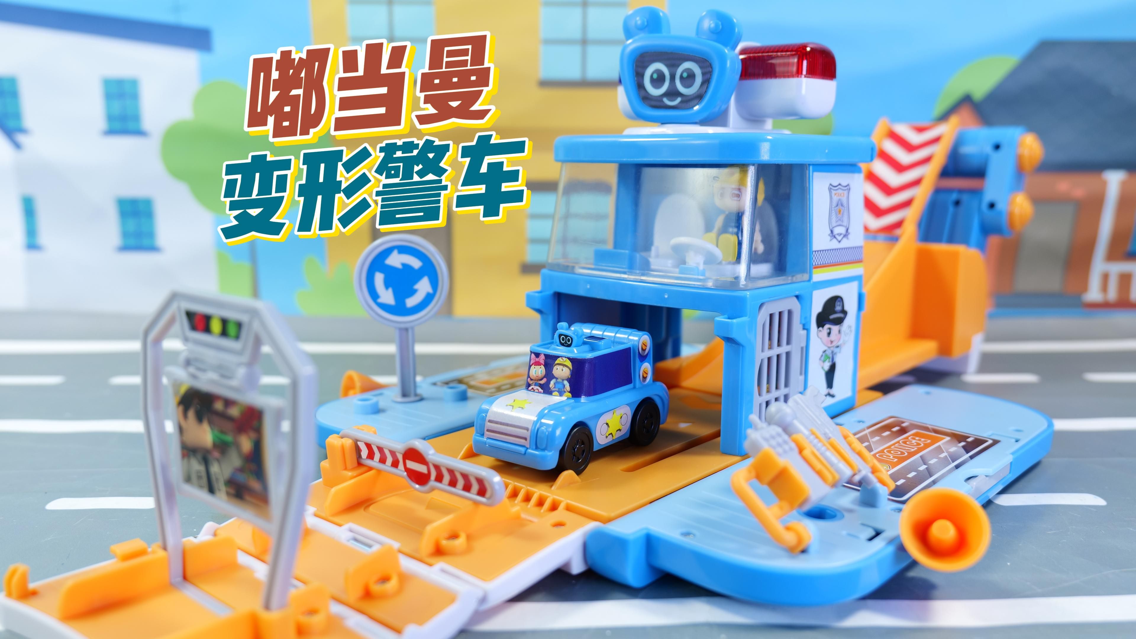 嘟当曼变形警车 一起来认识警察局