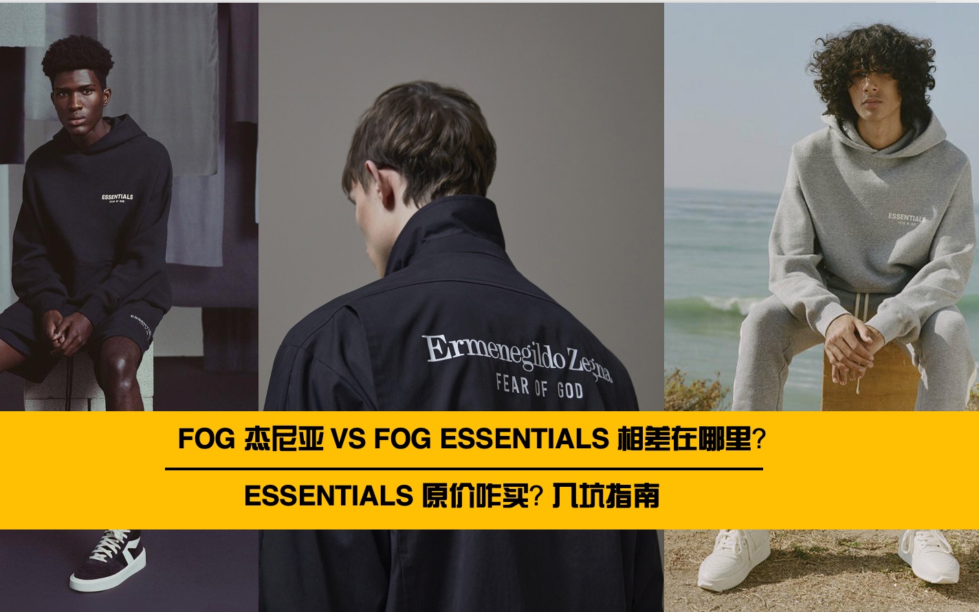 [100086] FOG杰尼亚 Vs Essentials相差5倍的价格真的值得吗?附 Essentials原价抢购指南 入坑须知 Fear Of God哔哩哔哩bilibili