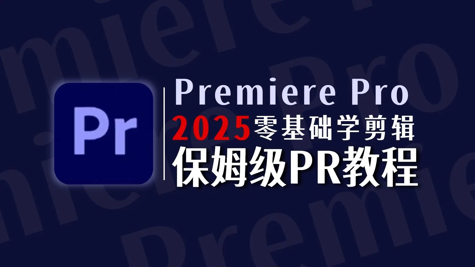 【PR教程】100集 (全) 保姆级剪辑教程,手把手教你从零开始学剪辑(新手入门实用版),让你少走99%的弯路!_哔哩哔哩_bilibili