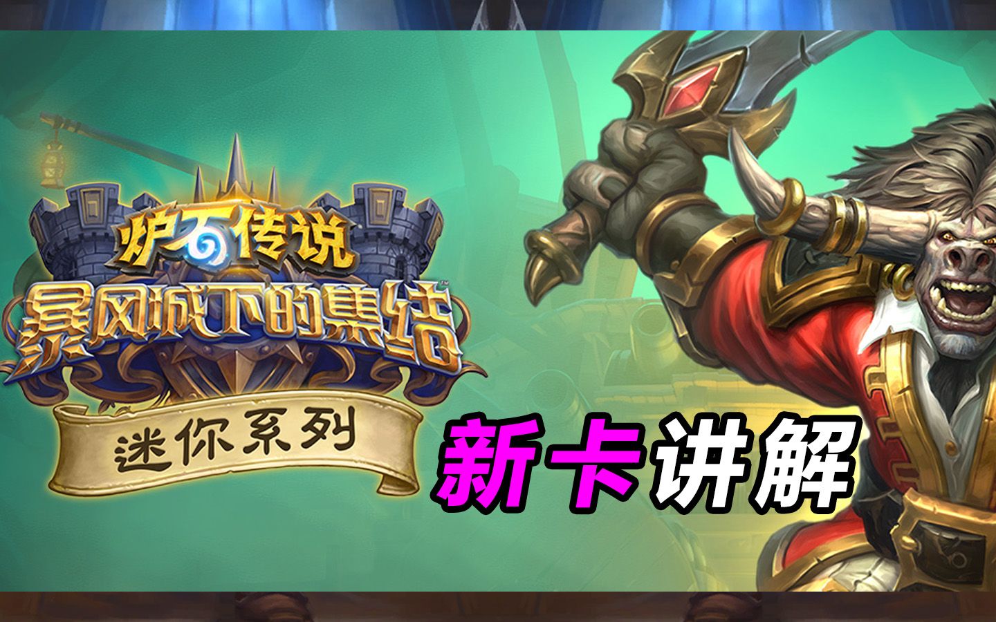 【炉石竞技场】暴风城下的集结丨迷你系列:新卡讲解