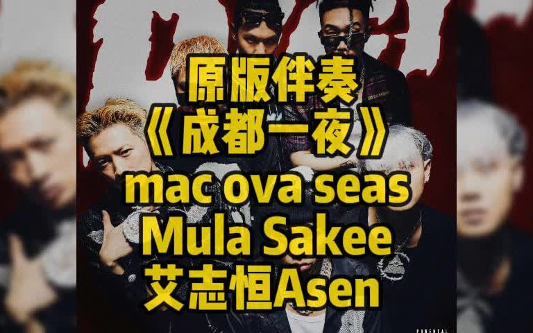 原版伴奏 《成都一夜》Mac ova seas Mula Sakee哔哩哔哩bilibili