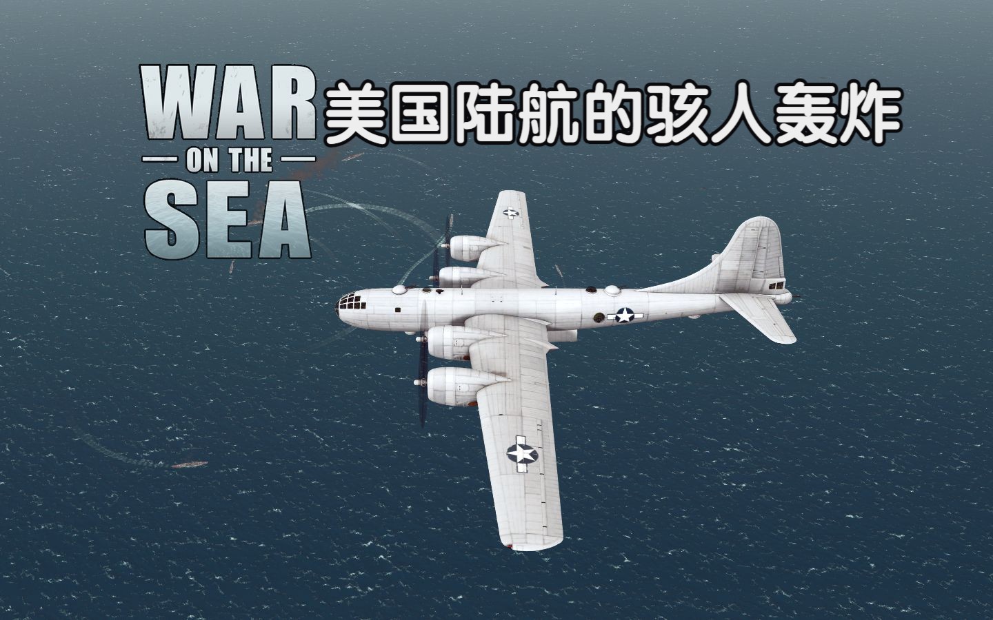 [War on the sea] 美国陆航的骇人轰炸|美军太平洋战争#2哔哩哔哩bilibili游戏实况