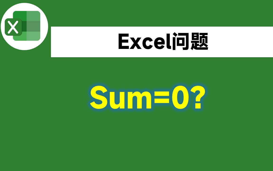 抓狂了!为什么Sum函数求和总是0,Excel错的也太离谱了吧哔哩哔哩bilibili