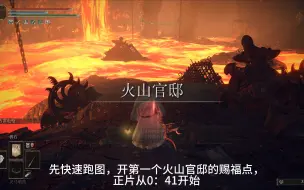 Download Video: 艾尔登法环：进火山官邸 摔死神皮贵族 拿失色7 1.08.1