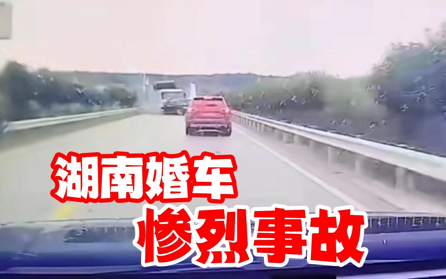 湖南婚车车祸瞬间曝光,突然变道撞上环卫车至6死哔哩哔哩bilibili