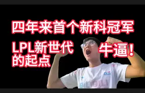 Download Video: 【1酱赛评春决篇】卧槽！史上最残忍的春决！ELK正反手血虐JKL! BLG4-0TES队史首冠！