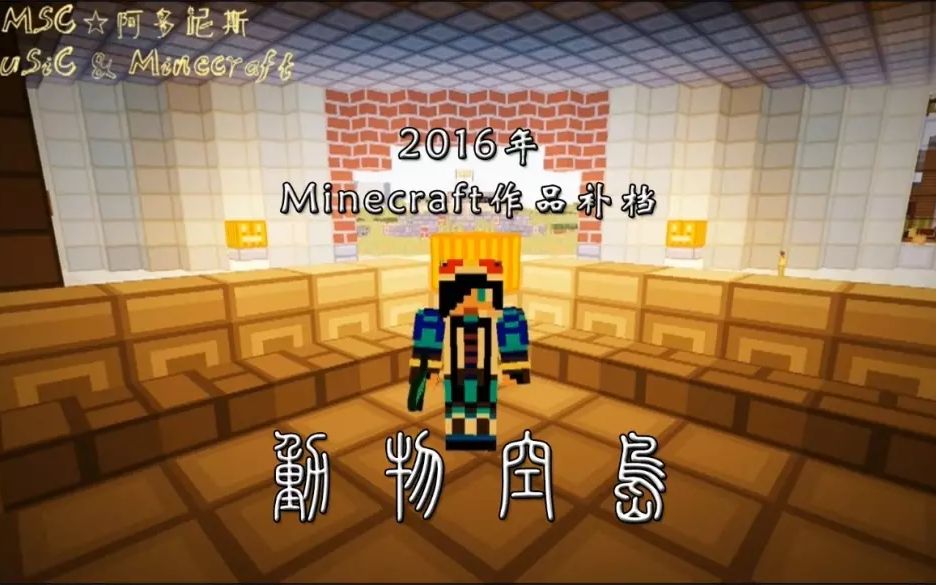 [图]【Minecraft】1.8单人主题生存 - Meet the Mobs Again(动物空岛)~【2016年作品补档】