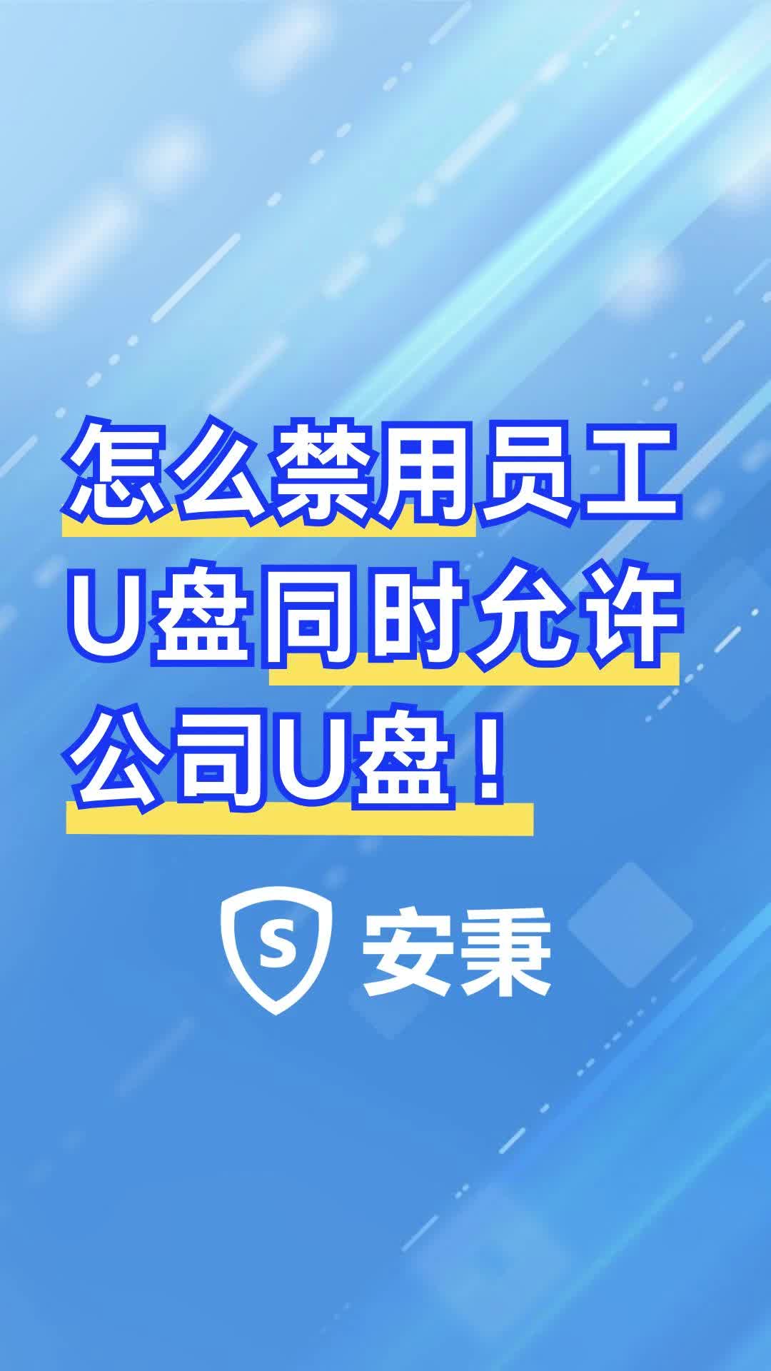 怎么禁用员工U盘同时允许公司U盘!哔哩哔哩bilibili