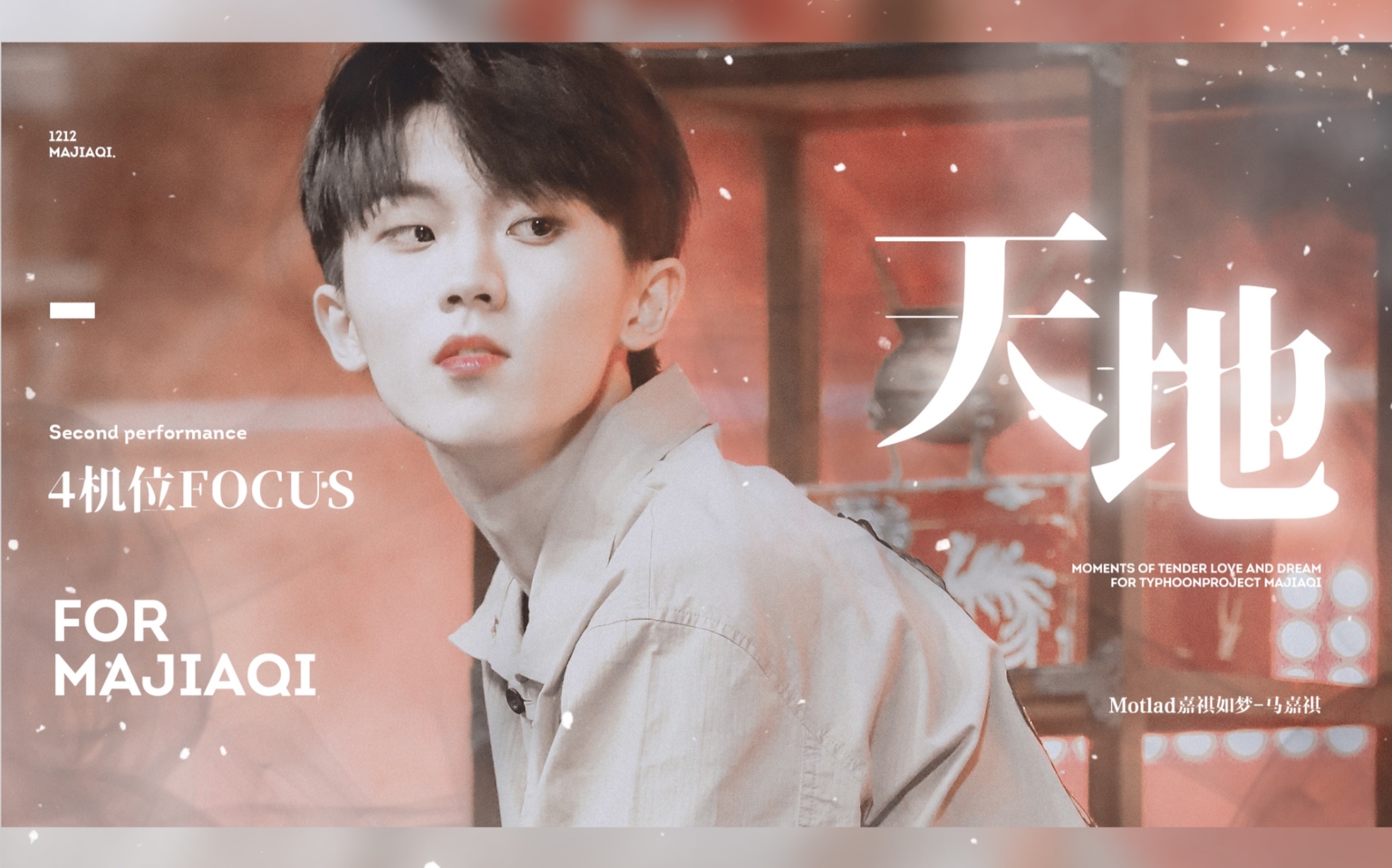 【马嘉祺】·嘉祺如梦·台风蜕变之战《天地》四机位focus