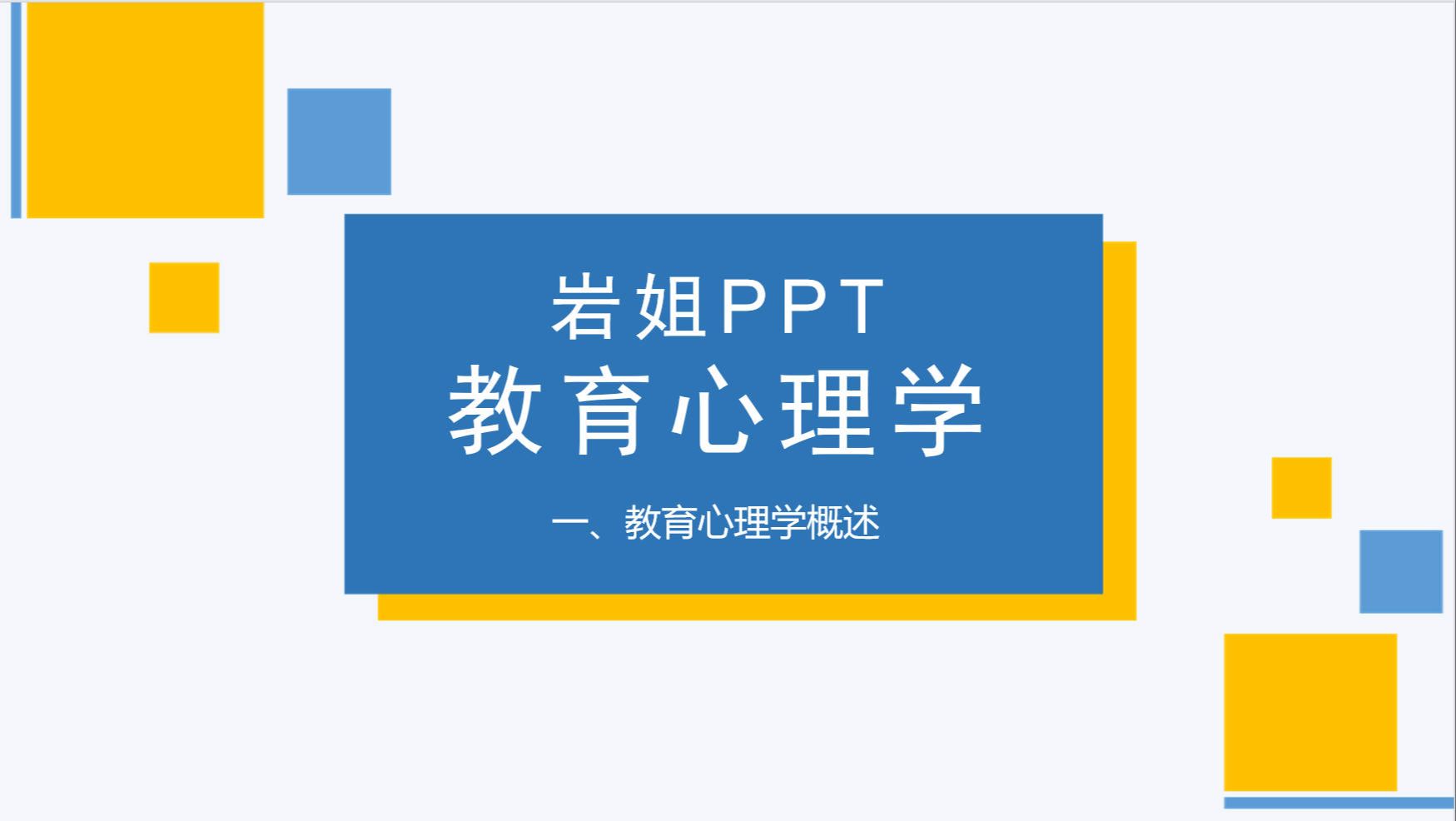 一、教育心理学概述【岩姐教育心理学PPT】哔哩哔哩bilibili