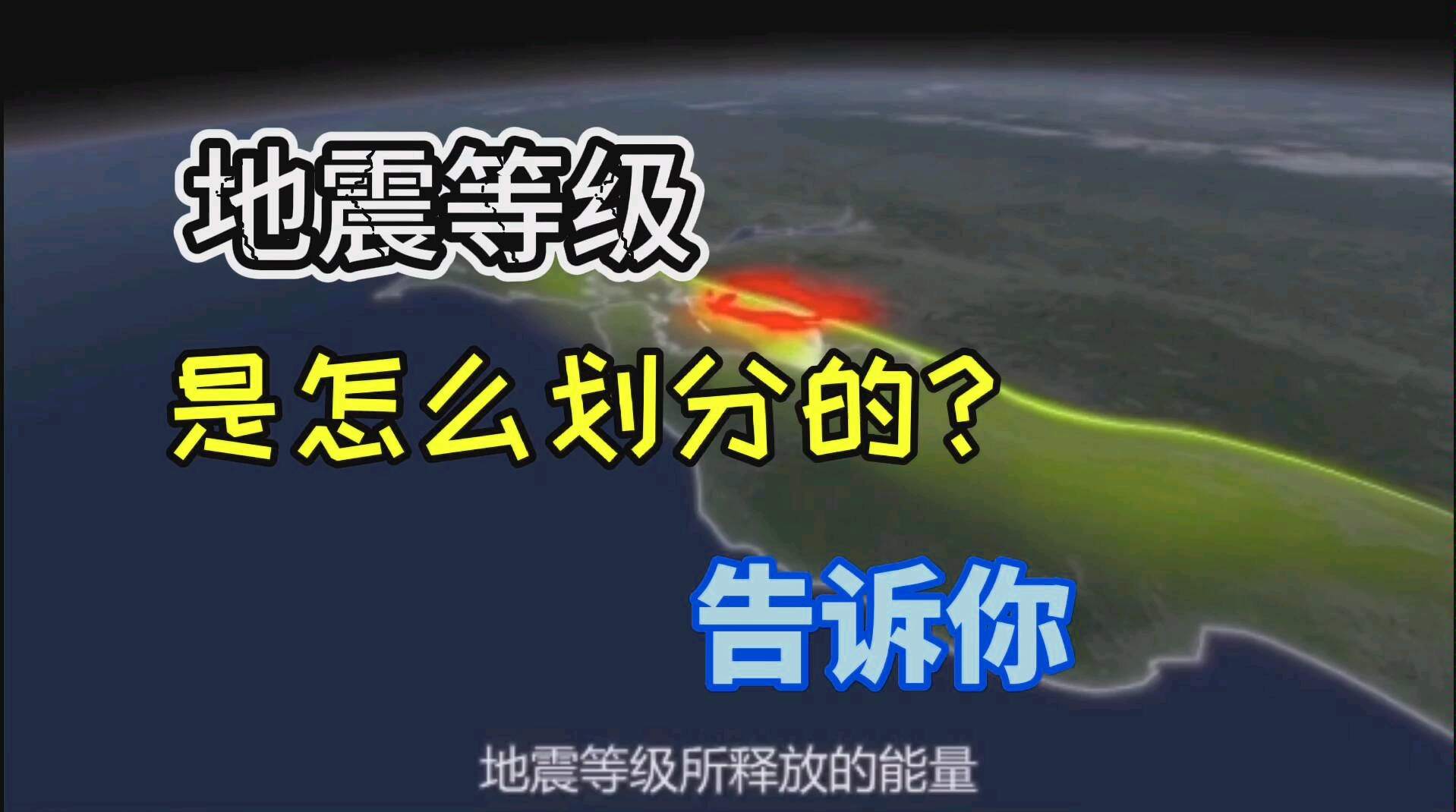 地震的等级划分,1级地震会给人类带来什么的影响?哔哩哔哩bilibili