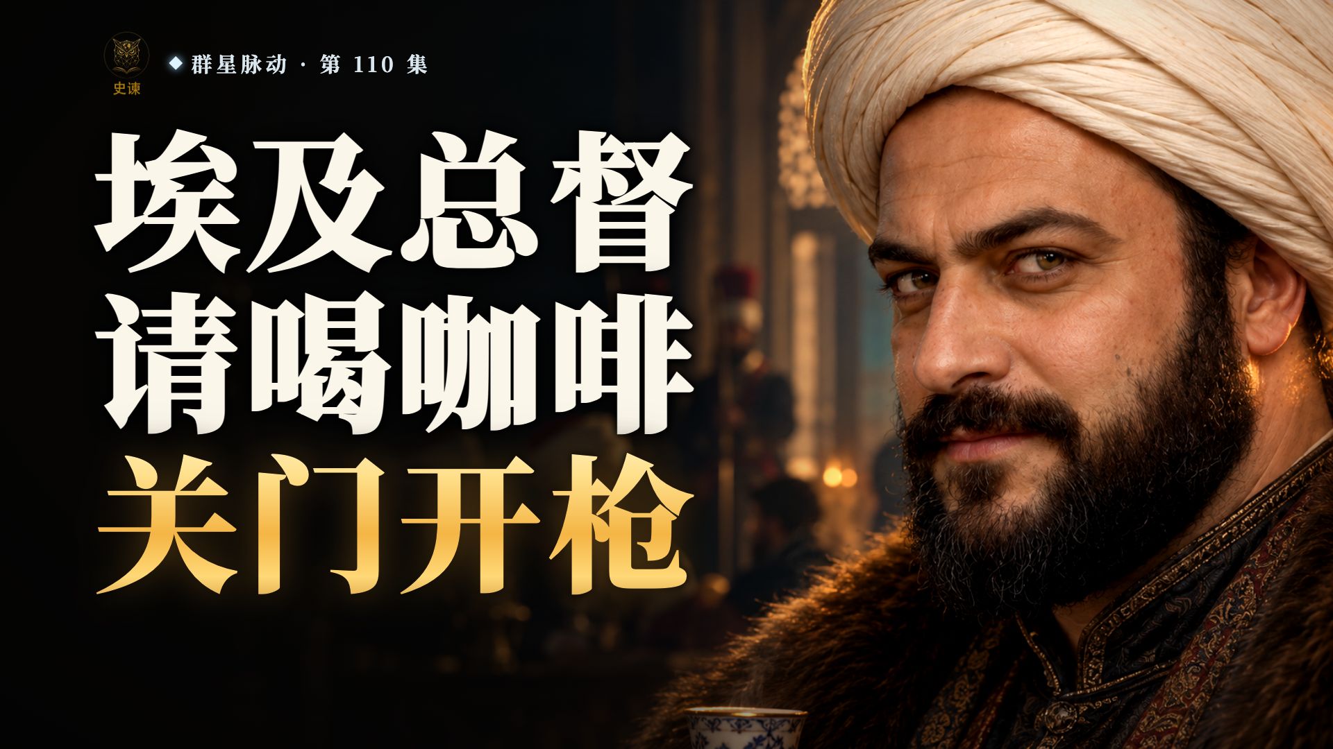 为何埃及农民宁可剁食指，也不当总督的兵？