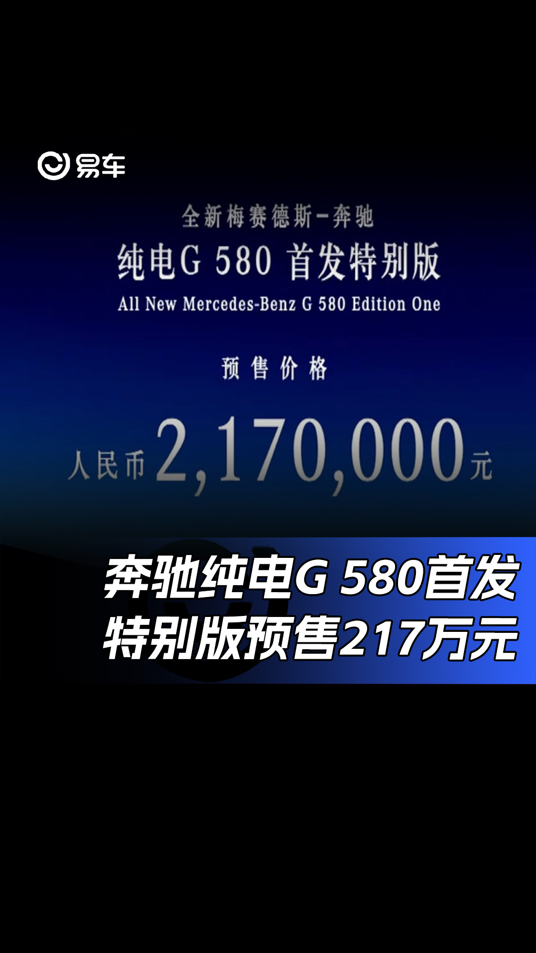 奔驰纯电G 580首发特别版预售价217万元哔哩哔哩bilibili