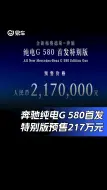 Download Video: 奔驰纯电G 580首发特别版预售价217万元