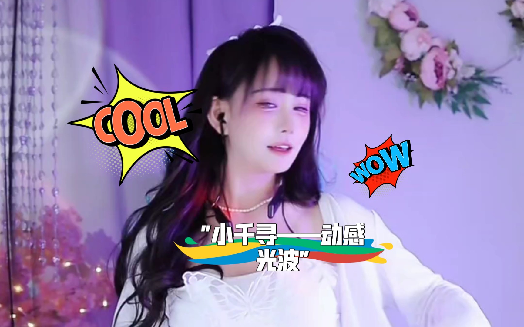 小千寻——动感光波