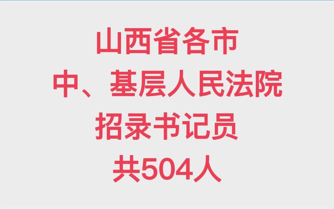 招504人丨山西省各市中、基层人民法院招录书记员 #山西太原 #好工作 #法院 大同、阳泉、临汾、运城、吕梁、长治、晋城、朔州、忻州等地招聘哔哩哔哩...