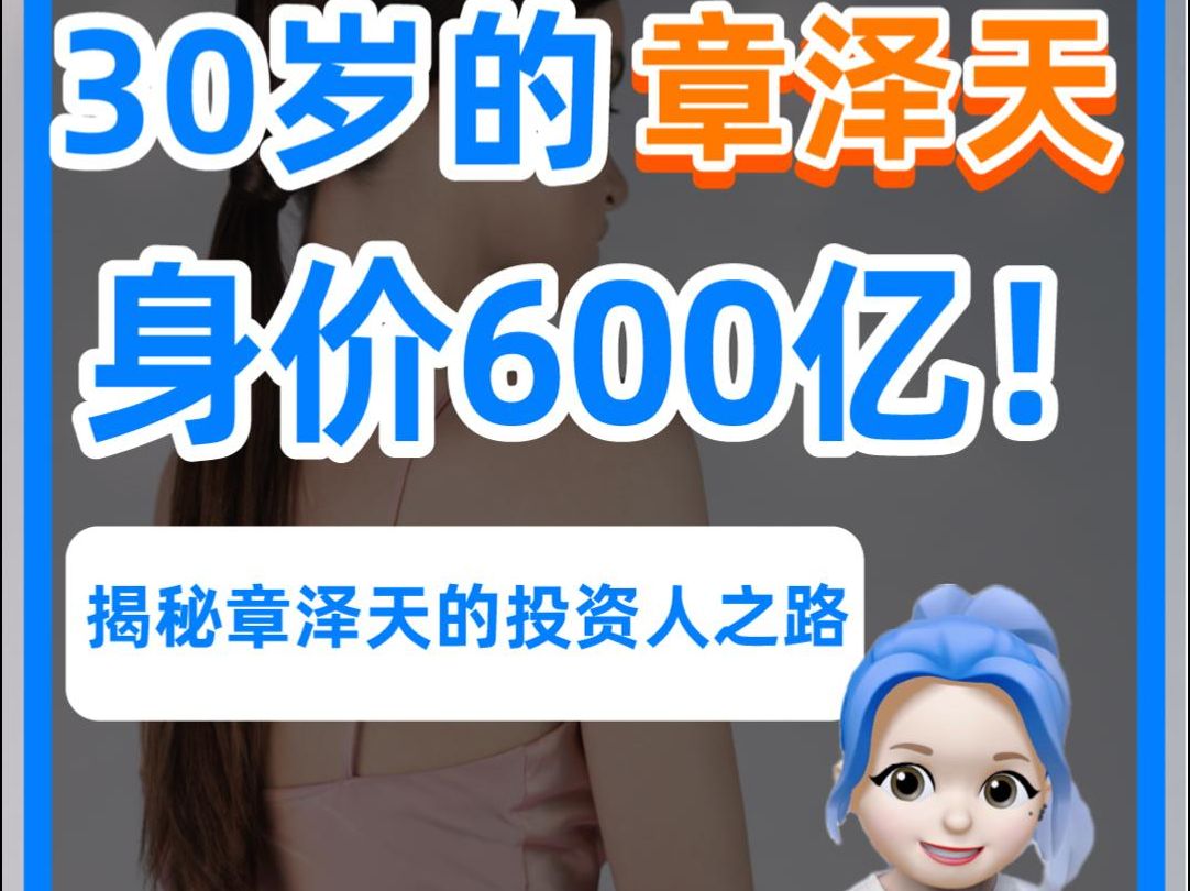 身家600亿!30岁章泽天如何从清华校花到顶级富豪?哔哩哔哩bilibili